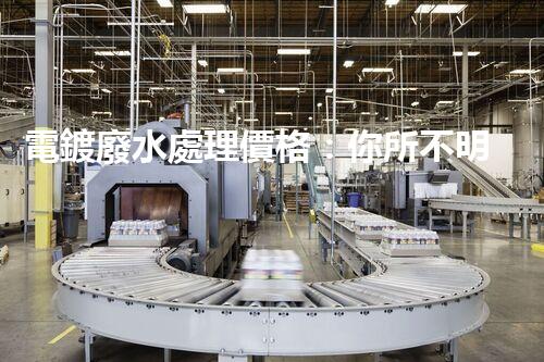 電鍍廢水處理價格：你所不明白的行業(yè)秘密！